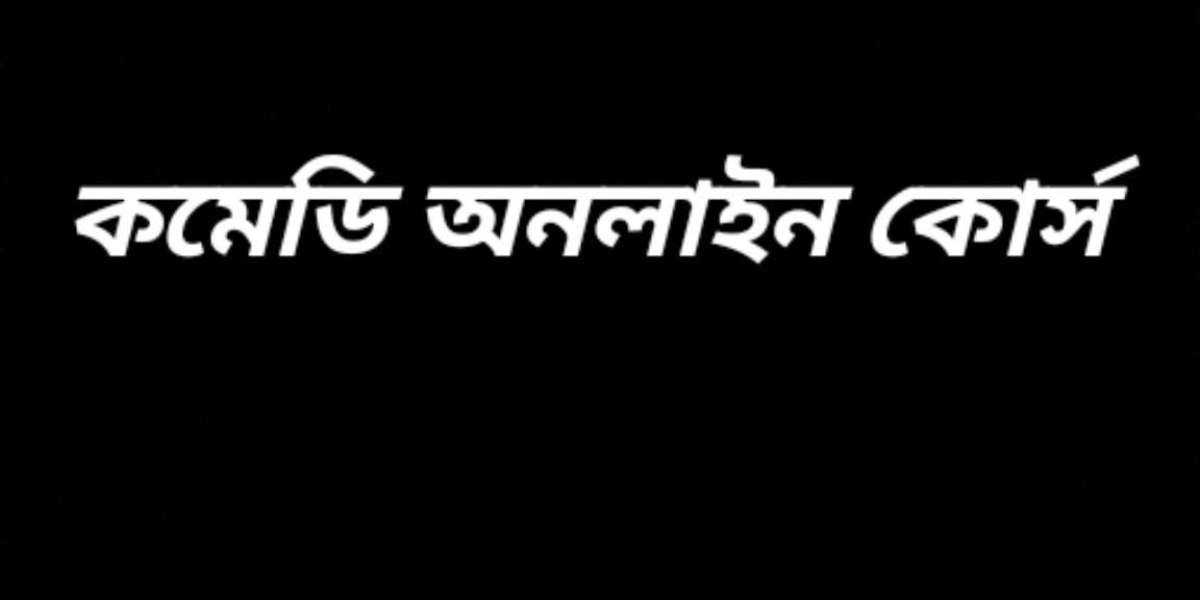 কমেডি অনলাইন কোর্স