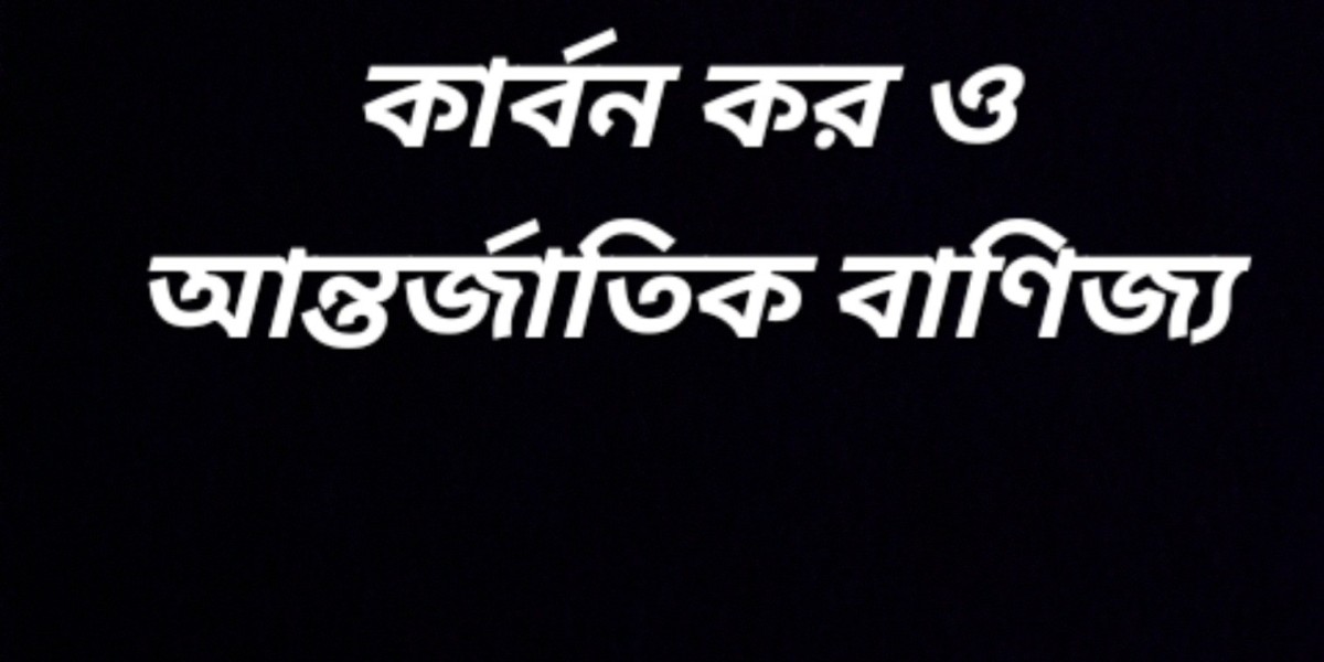 কার্বন কর ও আন্তর্জাতিক বাণিজ্য