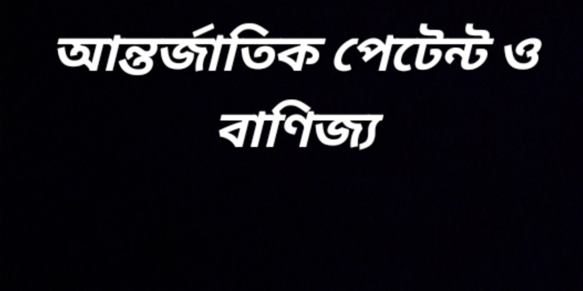 আন্তর্জাতিক পেটেন্ট এবং বাণিজ্য