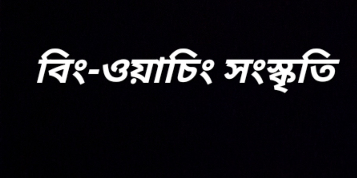 বিং-ওয়াচিং সংস্কৃতি