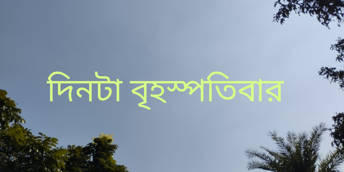 দিন টা বৃহস্পতিবার