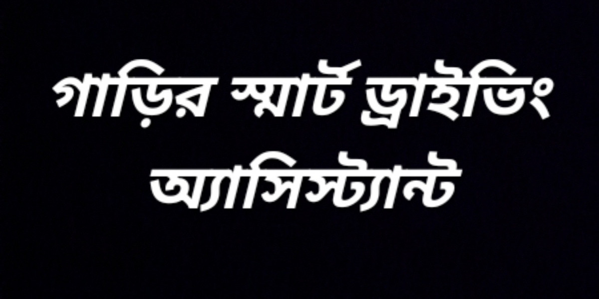 গাড়ির স্মার্ট ড্রাইভিং অ্যাসিস্ট্যান্ট