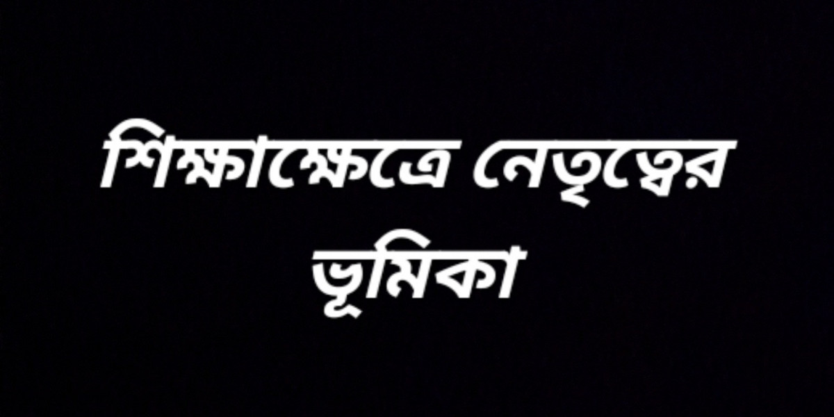 শিক্ষাক্ষেত্রে নেতৃত্বের ভূমিকা