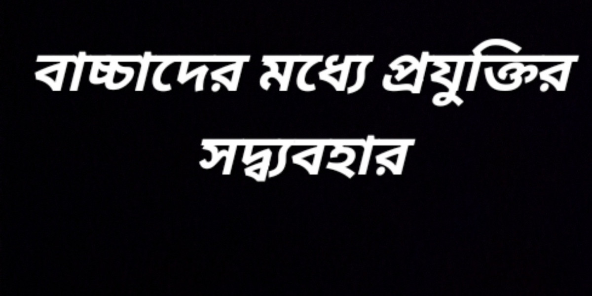 বাচ্চাদের মধ্যে প্রযুক্তির সদ্ব্যবহার