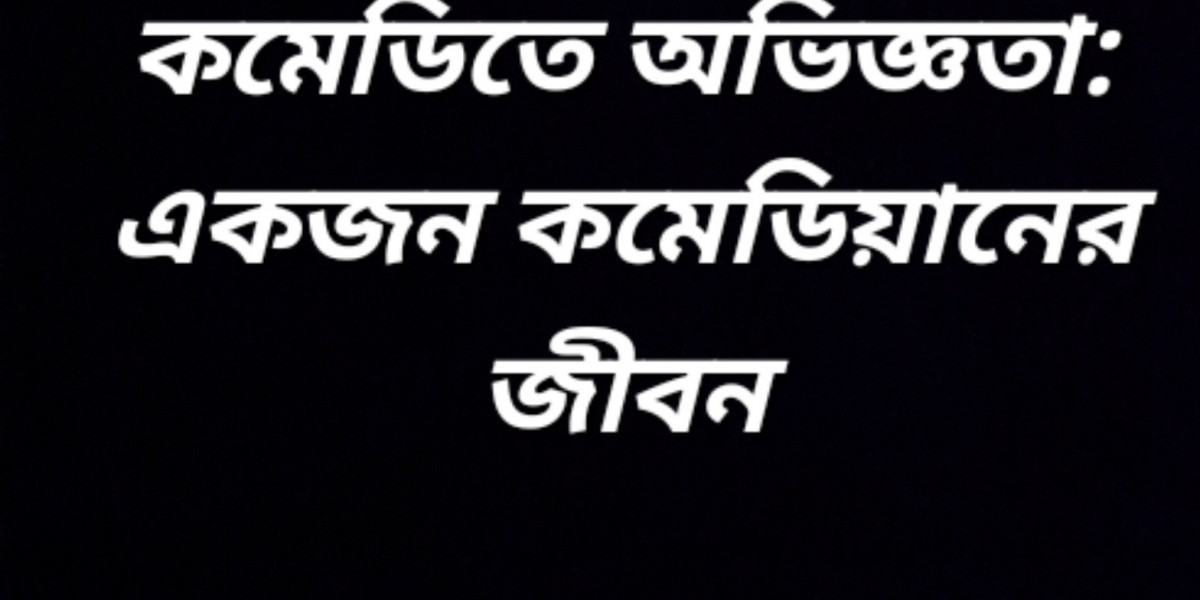 কমেডিতে অভিজ্ঞতা: একজন কমেডিয়ানের জীবন