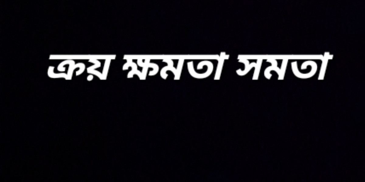 ক্রয় ক্ষমতা সমতা