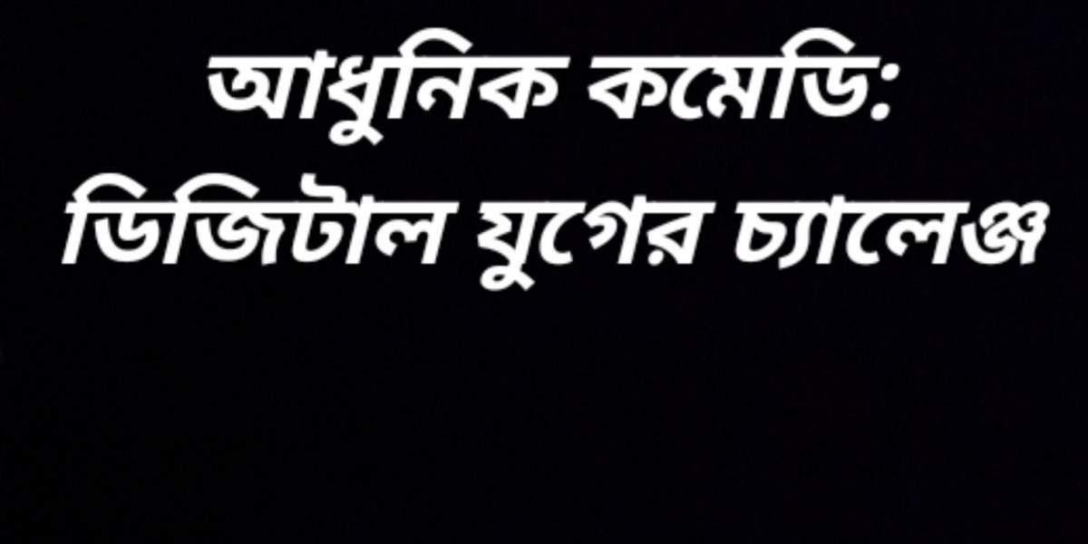 আধুনিক কমেডি: ডিজিটাল যুগের চ্যালেঞ্জ