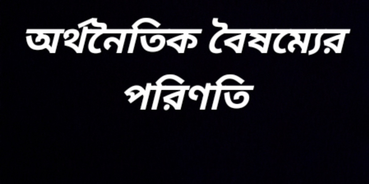 অর্থনৈতিক বৈষম্যের পরিণতি