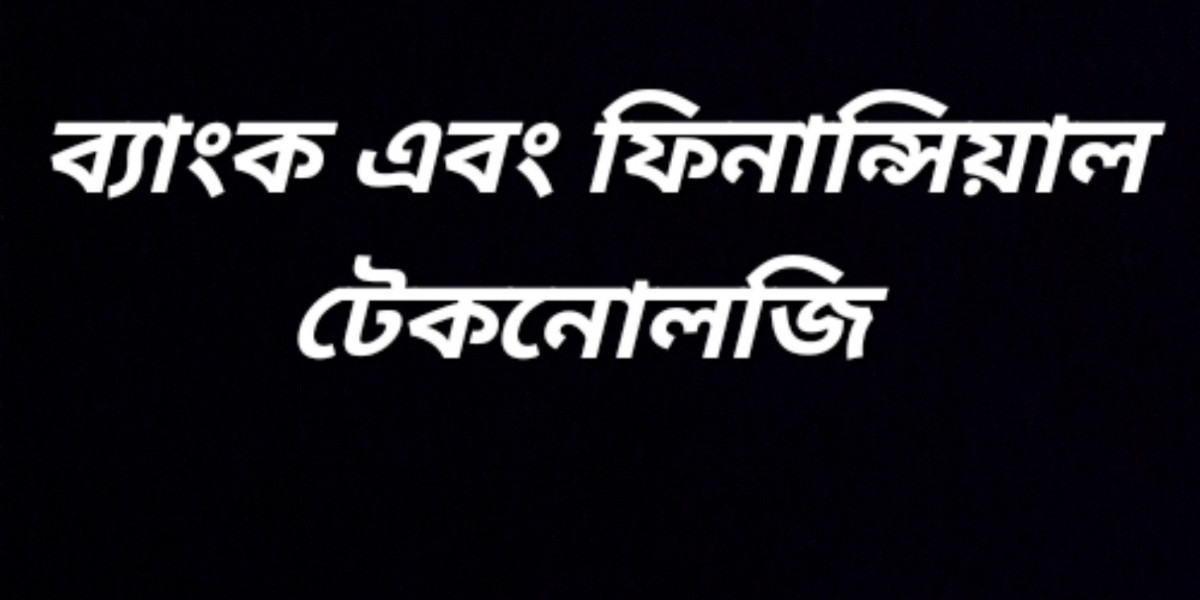 ব্যাংক এবং ফিনান্সিয়াল টেকনোলজি