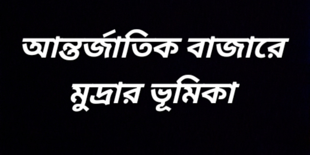 আন্তর্জাতিক বাজারে মুদ্রার ভূমিকা