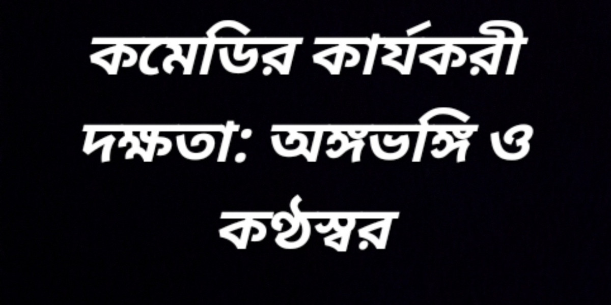 কমেডির কার্যকরী দক্ষতা: অঙ্গভঙ্গি ও কণ্ঠস্বর