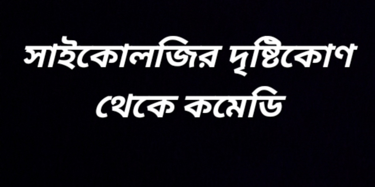 সাইকোলজির দৃষ্টিকোণ থেকে কমেডি