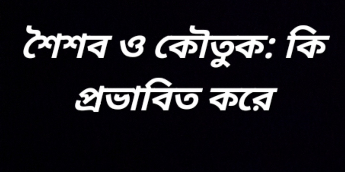 শৈশব ও কৌতুক: কি প্রভাবিত করে