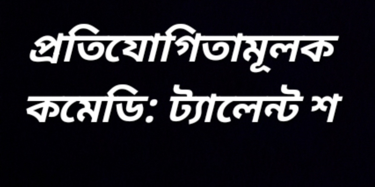 প্রতিযোগিতামূলক কমেডি: ট্যালেন্ট শো