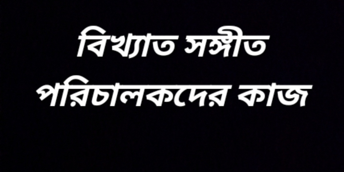 বিখ্যাত সঙ্গীত পরিচালকদের কাজ