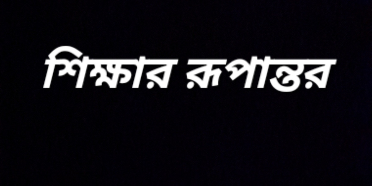 শিক্ষার রূপান্তর