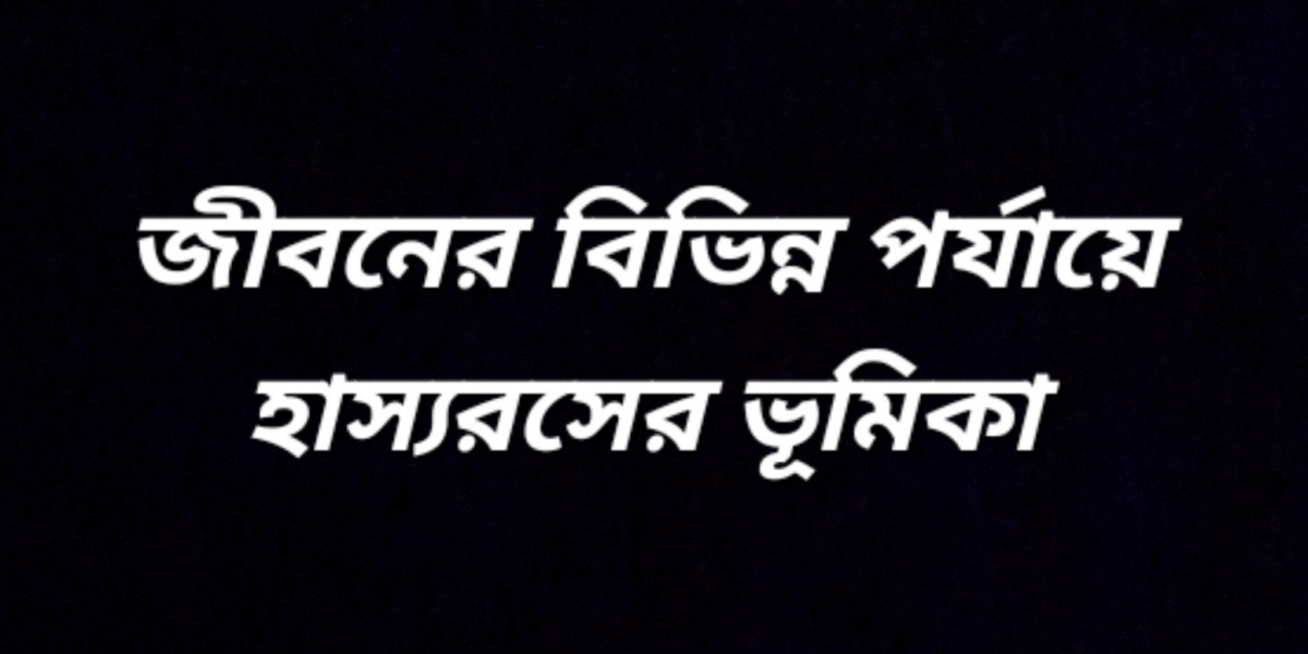 জীবনের বিভিন্ন পর্যায়ে হাস্যরসের ভূমিকা