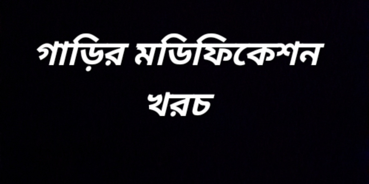 গাড়ির মডিফিকেশন খরচ