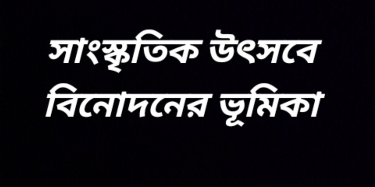 সাংস্কৃতিক উৎসবে বিনোদনের ভূমিকা