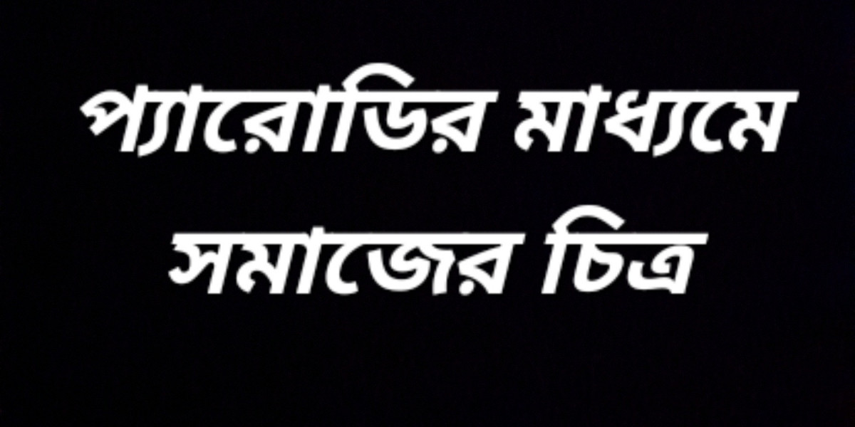 প্যারোডির মাধ্যমে সমাজের চিত্র