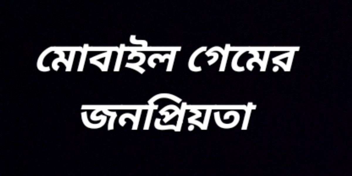 মোবাইল গেমের জনপ্রিয়তা