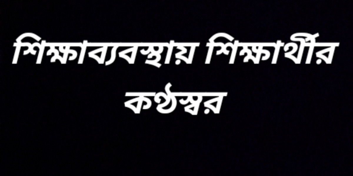 শিক্ষাব্যবস্থায় শিক্ষার্থীর কণ্ঠস্বর