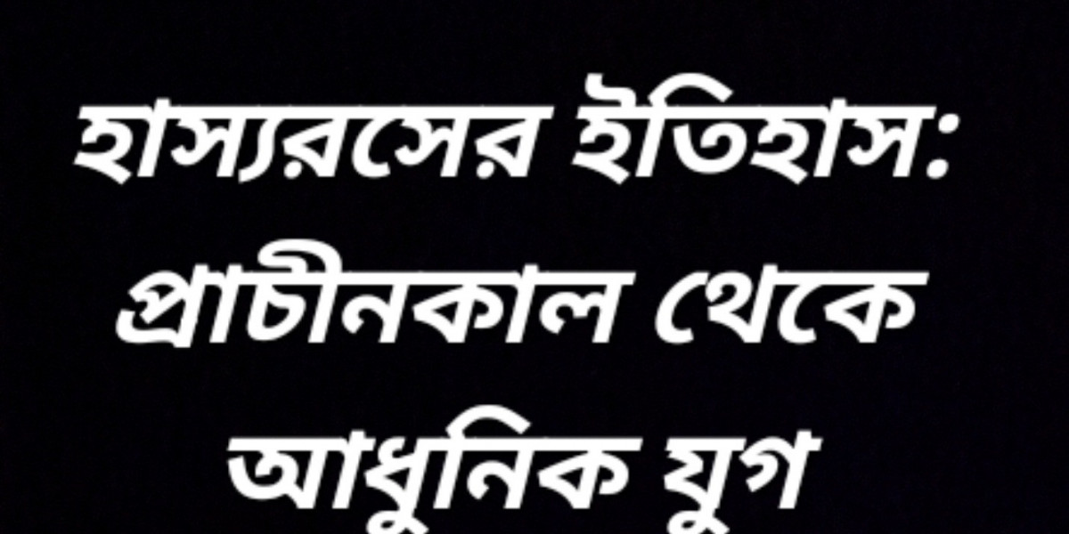 হাস্যরসের ইতিহাস: প্রাচীনকাল থেকে আধুনিক যুগ