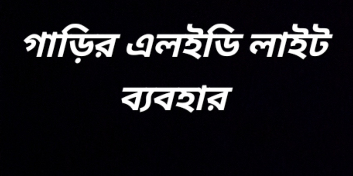 গাড়ির এলইডি লাইট ব্যবহার