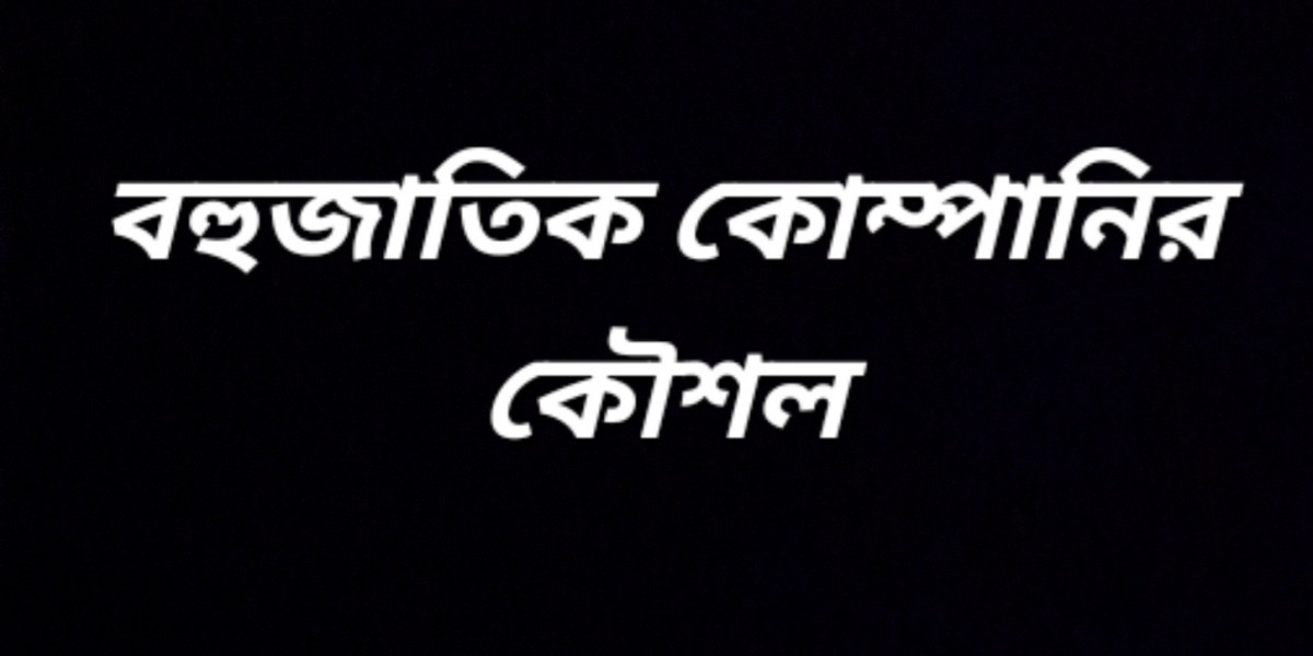 বহুজাতিক কোম্পানির কৌশল