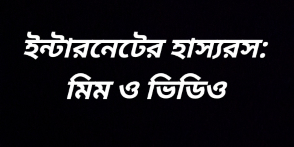 ইন্টারনেটের হাস্যরস: মিম ও ভিডিও