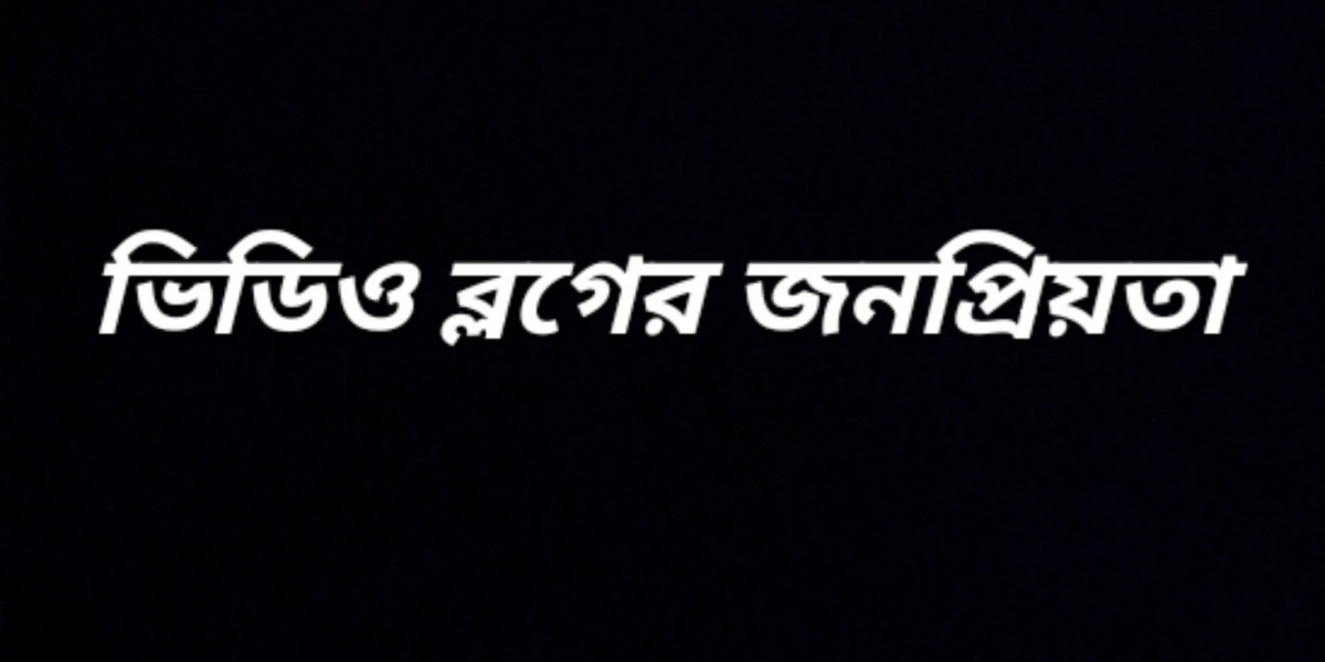 ভিডিও ব্লগের জনপ্রিয়তা