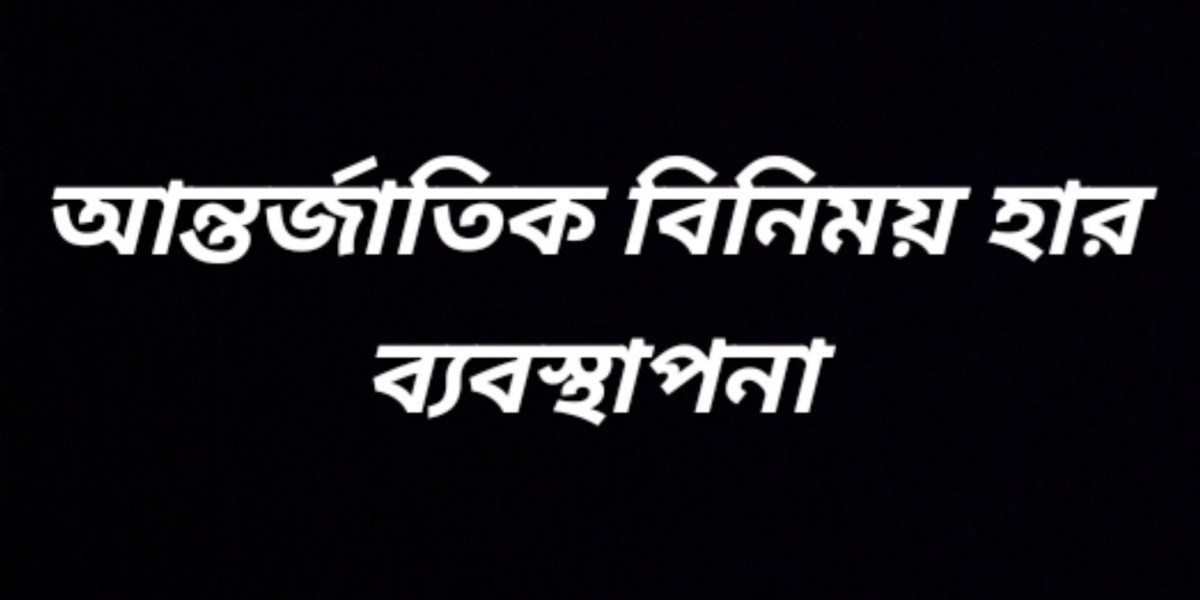 আন্তর্জাতিক বিনিময় হার ব্যবস্থাপনা