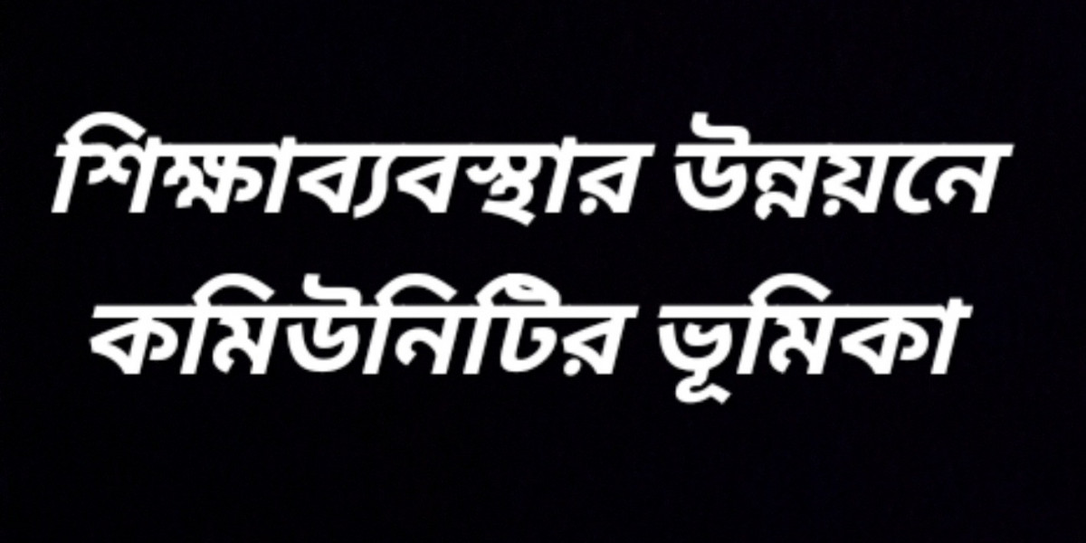 শিক্ষাব্যবস্থার উন্নয়নে কমিউনিটির ভূমিকা