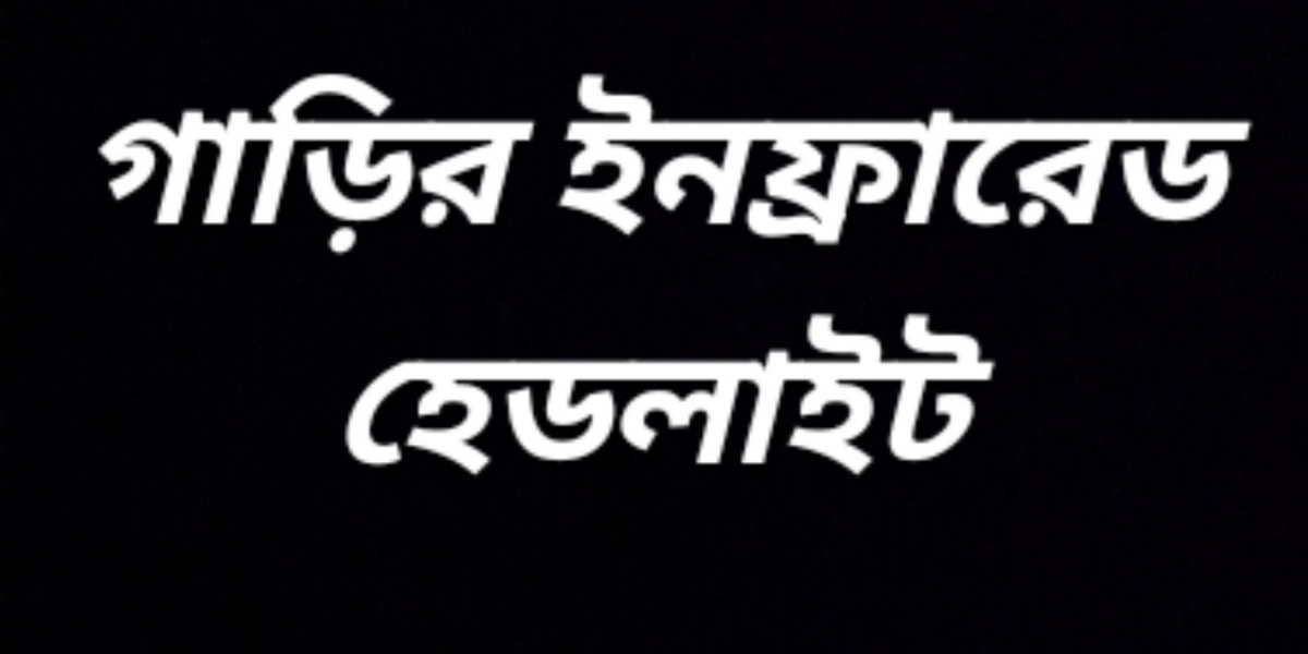 গাড়ির ইনফ্রারেড হেডলাইট