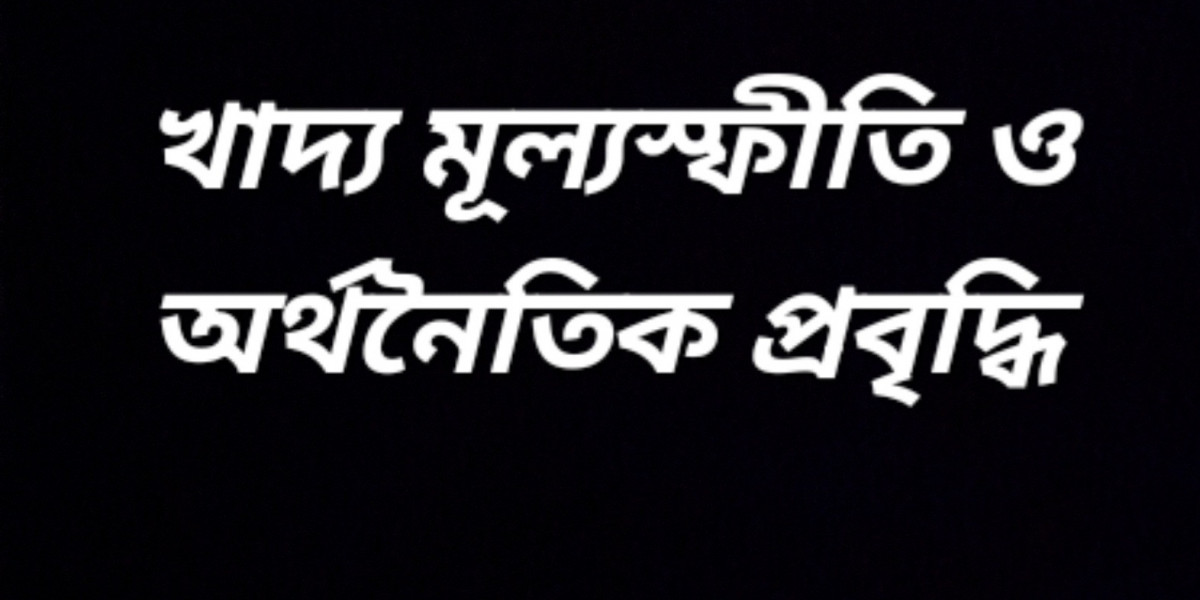 খাদ্য মূল্যস্ফীতি ও অর্থনৈতিক প্রবৃদ্ধি