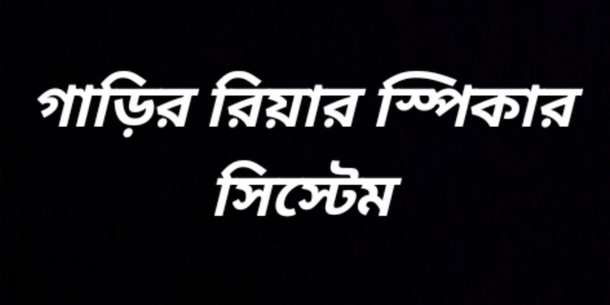 গাড়ির রিয়ার স্পিকার সিস্টেম