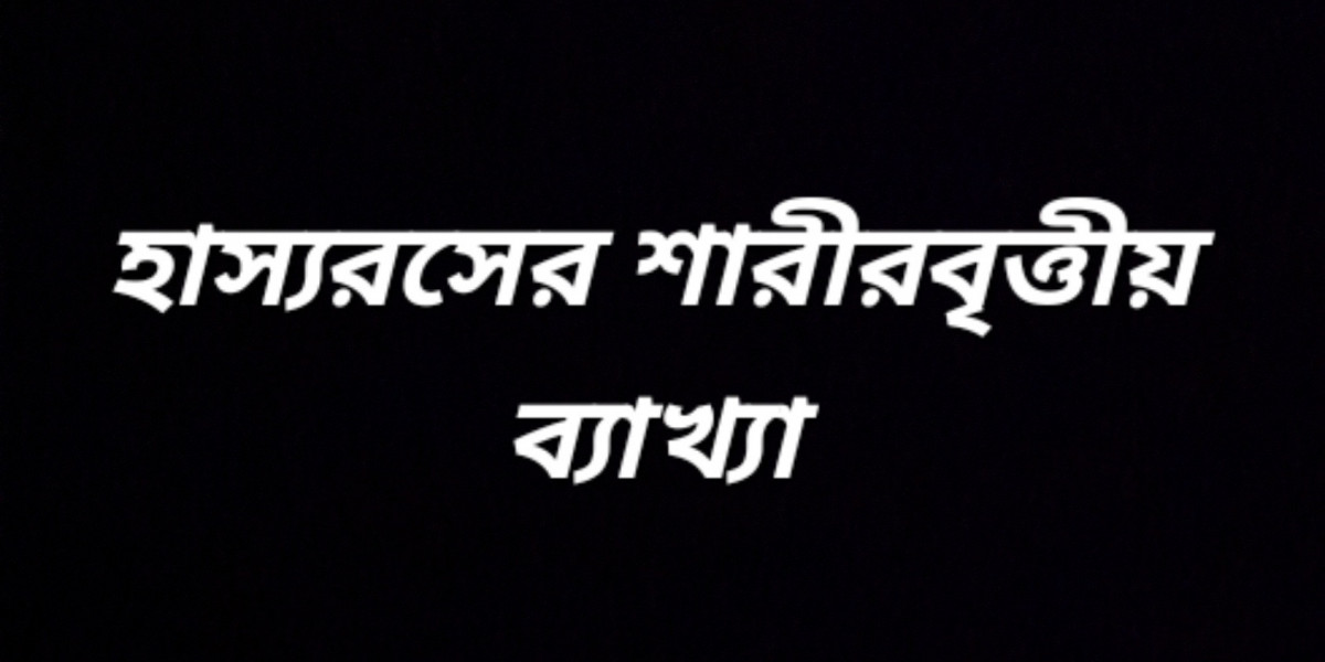 হাস্যরসের শারীরবৃত্তীয় ব্যাখ্যা