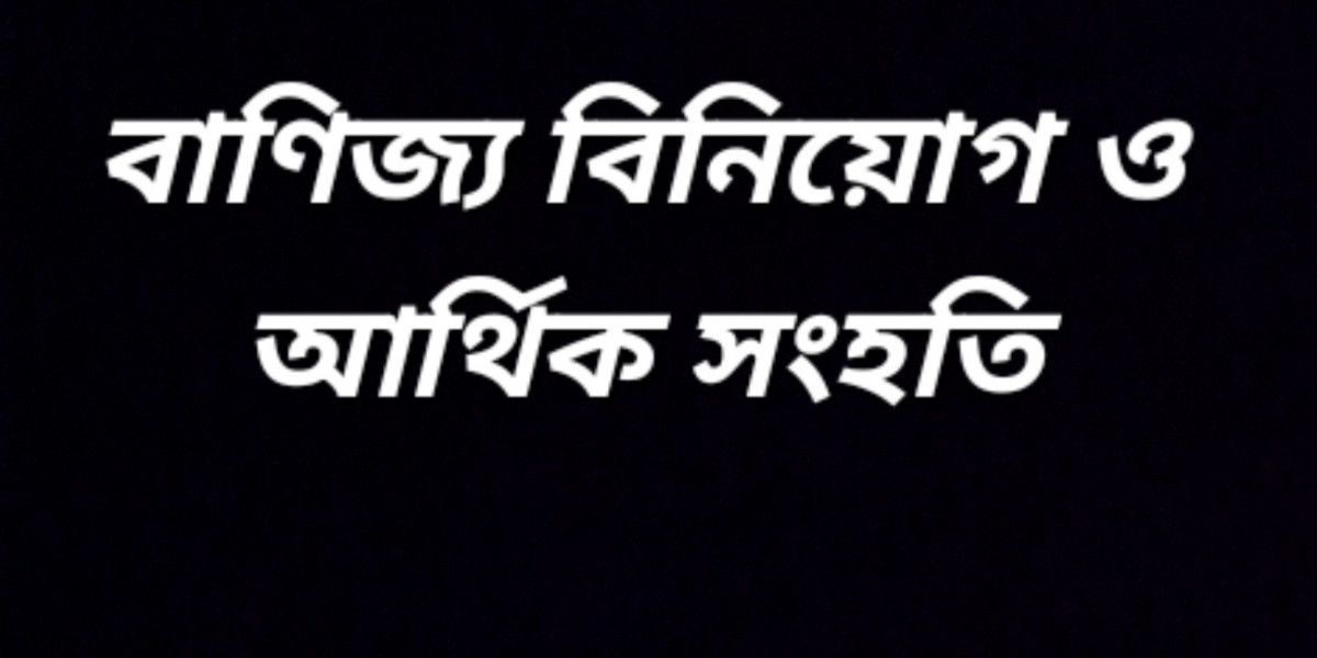 বাণিজ্য, বিনিয়োগ ও আর্থিক সংহতি