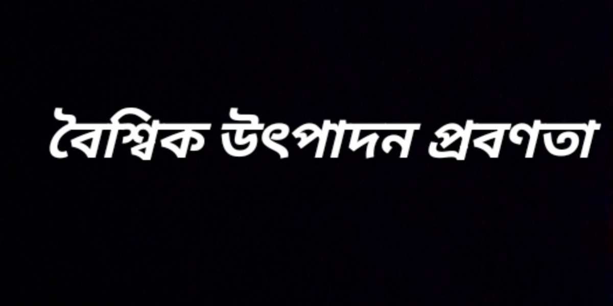 বৈশ্বিক উৎপাদন প্রবণতা