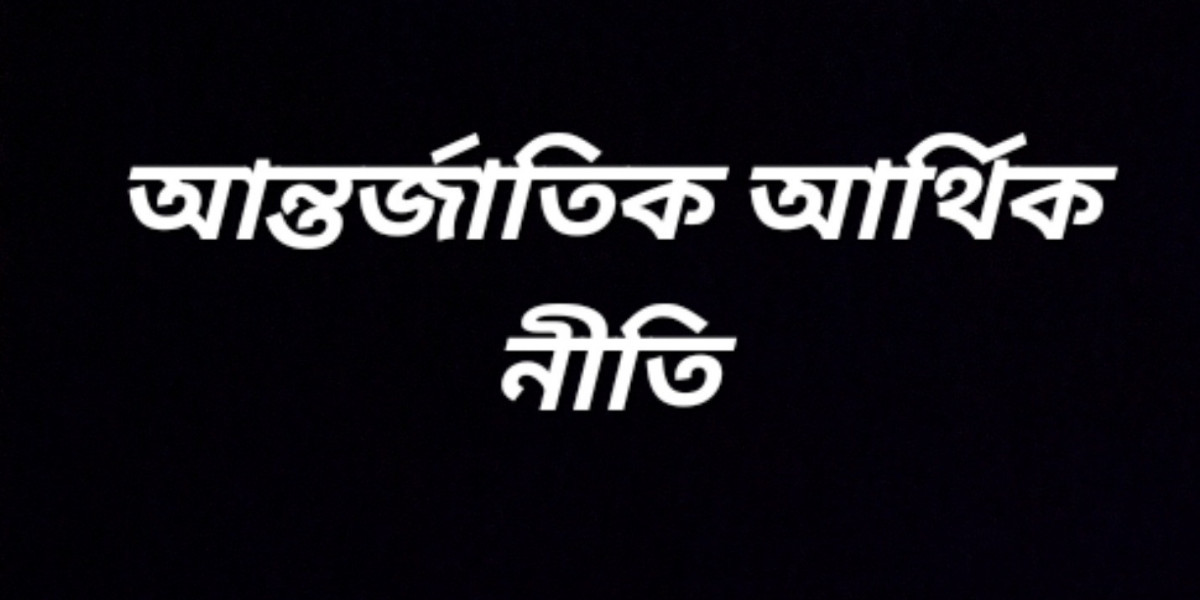 আন্তর্জাতিক আর্থিক নীতি