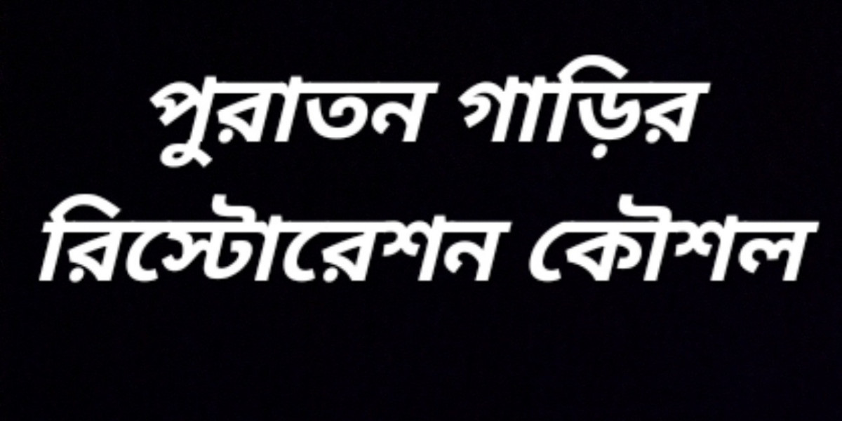 পুরাতন গাড়ির রিস্টোরেশন কৌশল