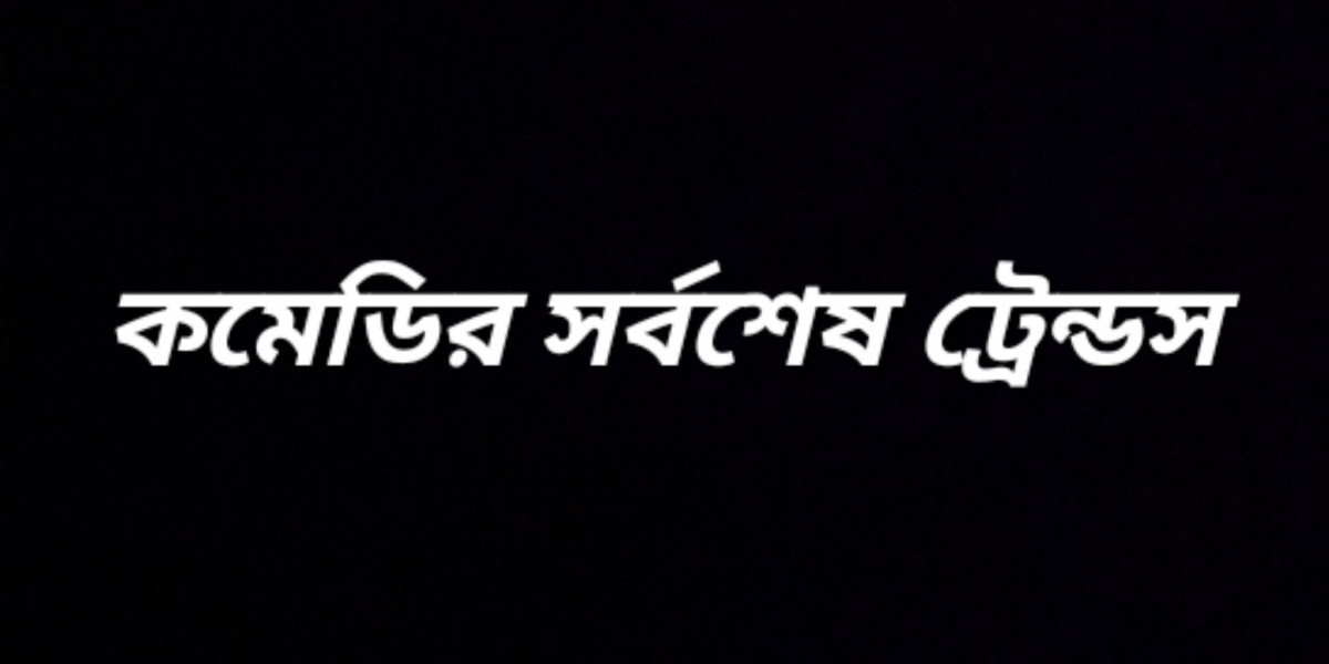 কমেডির সর্বশেষ ট্রেন্ডস