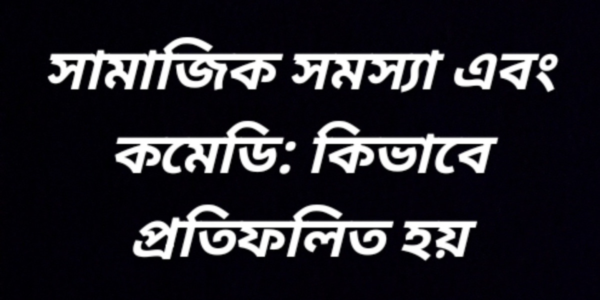 সামাজিক সমস্যা এবং কমেডি: কিভাবে প্রতিফলিত হয়