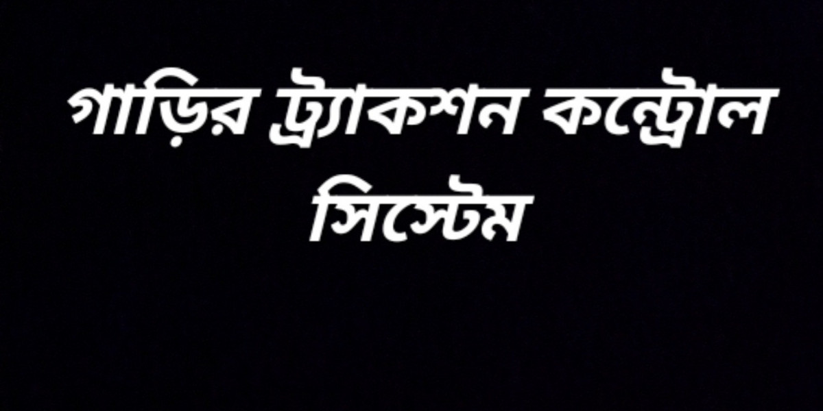 গাড়ির ট্র্যাকশন কন্ট্রোল সিস্টেম