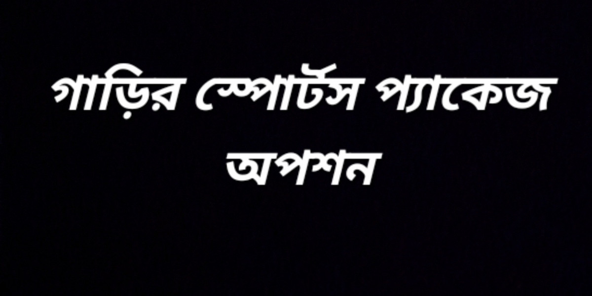 গাড়ির স্পোর্টস প্যাকেজ অপশন