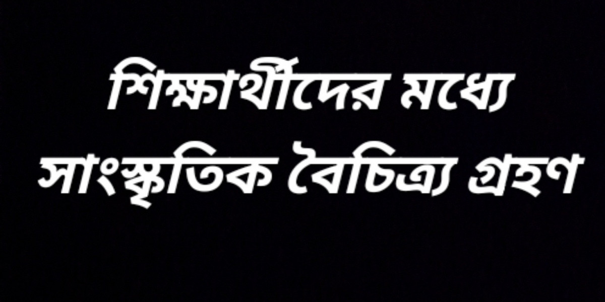 শিক্ষার্থীদের মধ্যে সাংস্কৃতিক বৈচিত্র্য গ্রহণ