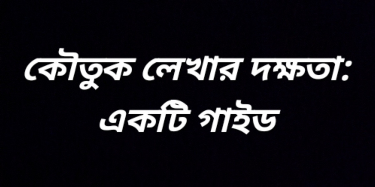 কৌতুক লেখার দক্ষতা