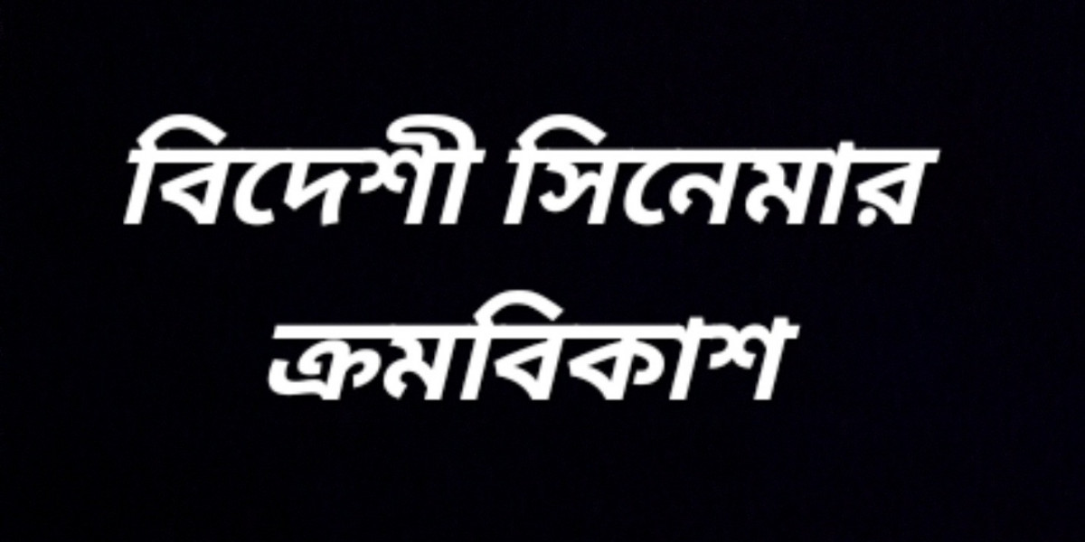 বিদেশী সিনেমার ক্রমবিকাশ